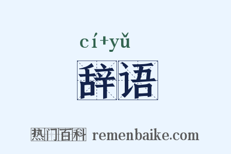 辞语是什么意思的图片